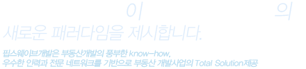 부동산 개발사업의 패러다임을 제시합니다