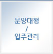 분양대행/입주관리